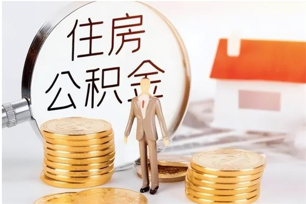 京山辞职了可以把住房公积金取出来吗（辞职了能取出住房公积金吗）