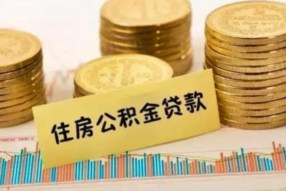 京山离职后可以取公积金么（离职以后能取公积金吗）